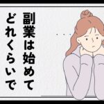 【副業で稼ごう！】副業を始めて、どれくらいで稼げるようになる？