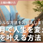 【主婦向け】３ヶ月で人生を変えて理想を叶える方法！