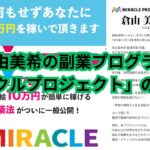 「ミラクルプロジェクト」の真実とは？｜倉由美希の副業案件に潜む危険性を徹底調査！