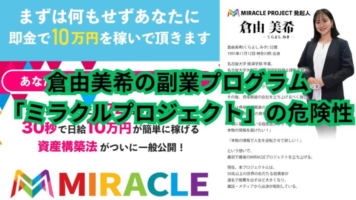 「ミラクルプロジェクト」の真実とは？｜倉由美希の副業案件に潜む危険性を徹底調査！