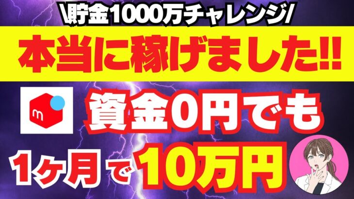 【 在宅ワーク 】 メルカリ で 稼ぐ 在宅 副業 ！ 不労所得 で 稼げる 販売 方法 副業 初心者 主婦 におすすめ お金 を 無料 で増やす方法 節約 貯金 術 【 メルカリ物販 】