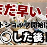 【副業 脱・転売】ネットショップをやるべき最適なタイミングは〇〇達成後