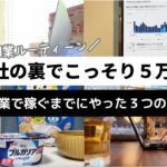 【会社の裏でこっそり稼ぐ】僕が副業で月５万稼ぐまでにやった３つのこと【インスタ✖️アフィリエイト】