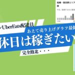 【サラリーマンの休日ウーバーイーツ】売上グラフ最低のところでも稼げる？休日やることがないので無理矢理にでも自転車で爆走配達員しました。