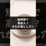 【短時間で高収入？】それが落とし穴！#副業稼ぐ #副業生活