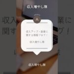 収入アップに関する情報発信ブログです！副業で今より少し豊かな人生を！