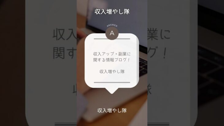 収入アップに関する情報発信ブログです！副業で今より少し豊かな人生を！