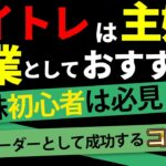 【株】デイトレーダーは主婦の副業としておすすめなのか？🤔主婦トレーダーとして成功するコツを解説！