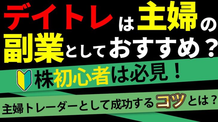 【株】デイトレーダーは主婦の副業としておすすめなのか？🤔主婦トレーダーとして成功するコツを解説！