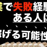 【副業の失敗経験は絶対必要！】確実に稼ぐには決断と行動。正しい稼ぎ方／稼ぐ方法を学び直せば稼げる。稼ぎたいのに稼げない人。失敗談で終わらせるな。失敗小僧・コンテンツ販売・コンテンツビジネス・副業初心者