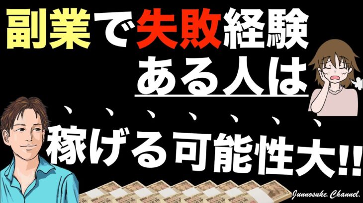 【副業の失敗経験は絶対必要！】確実に稼ぐには決断と行動。正しい稼ぎ方／稼ぐ方法を学び直せば稼げる。稼ぎたいのに稼げない人。失敗談で終わらせるな。失敗小僧・コンテンツ販売・コンテンツビジネス・副業初心者