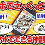 【お得】こんな稼ぎ方知ってる？スマホでできる副業まとめ