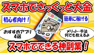 【お得】こんな稼ぎ方知ってる？スマホでできる副業まとめ