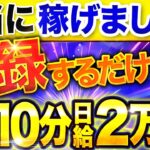 【 スマホだけで稼ぐ 】登録だけの 副業 !? 副業初心者が「ノースキル」「ノーリスク」で稼ぐ最強副業！【 おすすめ アフィリエイト 】