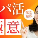 これが現実！パパ活×副業で成功する人と失敗する人の違いとは？