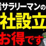 【知らなきゃ損！】副業サラリーマンが会社を設立する大きなメリットと活用法について税理士が解説します