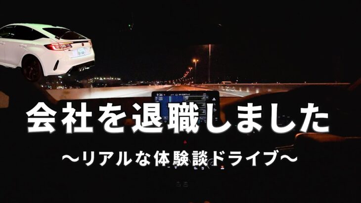 【雑談ドライブ】副業収入0でフリーランスになった20代男性の末路