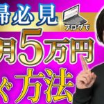 未経験の主婦が副業ブログで0→月5万円を稼ぐ方法！月10万円を稼ぐママの戦略を教えます。