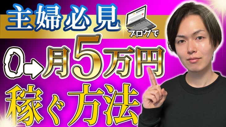 未経験の主婦が副業ブログで0→月5万円を稼ぐ方法！月10万円を稼ぐママの戦略を教えます。