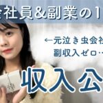 【収入公開】休職寸前の会社員が副業してた時、いくら稼げた？副業1年間のリアルを大公開🌸