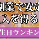 【副業で安定収入を得る人1】 開運 引き寄せBGM   #金運 #誕生日占い