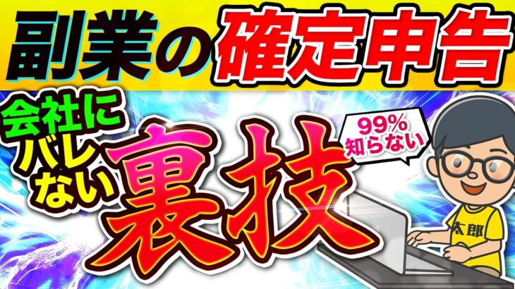 【 副業 の 確定申告 】会社にバレない やり方 を10分でできます！ 会社員 や サラリーマン はいくらから申告すべき？【 副業太郎 おすすめ 】