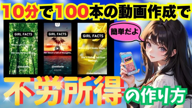 【 スマホ放置 で 稼ぐ 】 スキルなしでも 月10 万円！10分で100本の動画を大量生産!  チャットgpt 副業 ！【バレない 副業 】