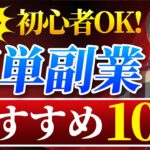 【初心者・未経験歓迎！】スキル・初期投資ほぼ不要のおすすめ簡単副業10選！