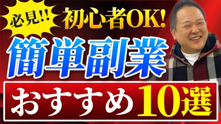 【初心者・未経験歓迎！】スキル・初期投資ほぼ不要のおすすめ簡単副業10選！