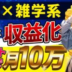 【 バレない 副業 】顔出し不要の 簡単 作業で 誰でも あっと言う間に 月10万稼ぐ!!【 A I× 雑学動画 】