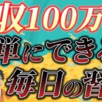 【忙しいサラリーマンでもできる！】副業月収100万円稼ぐための毎日できる簡単な習慣