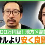 【年収1000万円級】地方×高収入の“新しい副業の形”とは「残業代をどっちの企業が払うか」労働時間の課題も 中室牧子教授が解説｜アベヒル