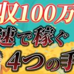 【副業月収100万円への道！】副業月収100万円稼ぐための方法4ステップ