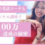 【副業の英語コーチも オリジナル講座で月100万達成の秘密】/＊kanaさん