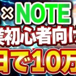 【スマホ で 10万円稼ぐ】AIとNOTEで初心者でも3日間で売上を作ることができる副業を紹介【 ai  】【ChatGPT】