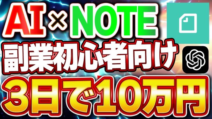 【スマホ で 10万円稼ぐ】AIとNOTEで初心者でも3日間で売上を作ることができる副業を紹介【 ai  】【ChatGPT】