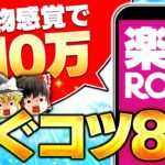 【スマホだけで月10万】ショッピング感覚で楽しんで稼ぐ！楽天ROOMで稼ぐポイント8選