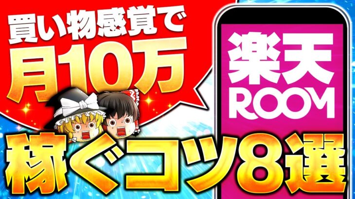 【スマホだけで月10万】ショッピング感覚で楽しんで稼ぐ！楽天ROOMで稼ぐポイント8選