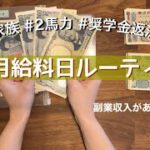 【給料日ルーティン】11月給料日ルーティン💰副業収入2万円❣️妻フルタイムの手取り額はいくら…？🤔