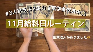 【給料日ルーティン】11月給料日ルーティン💰副業収入2万円❣️妻フルタイムの手取り額はいくら…？🤔