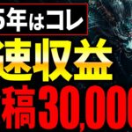 【1日15分最短副業】動画生成AI不要で300万再生を叩き出す動画の作り方が楽勝すぎた！2025 年スキマ時間でできる「穴場」「在宅」副業が初心者おすすめ！【AI副業】【chatGPT】