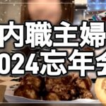 内職主婦1人忘年会　2024ありがとうございました【在宅ワーク/資格なし/副業/業務委託/シール貼り/給料公開／ブランク/自宅で稼ぐ/引きこもり/子育て／忍たま乱太郎】