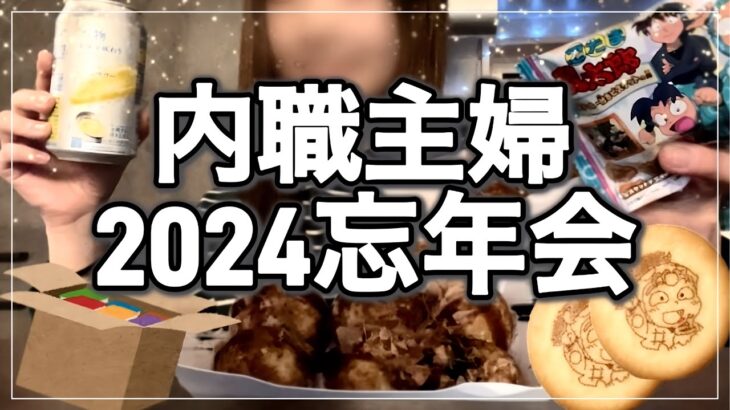 内職主婦1人忘年会　2024ありがとうございました【在宅ワーク/資格なし/副業/業務委託/シール貼り/給料公開／ブランク/自宅で稼ぐ/引きこもり/子育て／忍たま乱太郎】