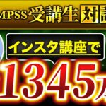 【インスタ副業で月1345万】副業で1000万稼ぐ規格外の受講生が登壇！副業で稼ぐ秘訣は〇〇にあった【よしさん ×マーケ博士】