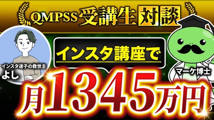 【インスタ副業で月1345万】副業で1000万稼ぐ規格外の受講生が登壇！副業で稼ぐ秘訣は〇〇にあった【よしさん ×マーケ博士】