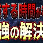 【解決】最強の解決策！副業で時間がないという人必見！絶対に時間を作れる究極の方法｜ 拘束14時間の社畜サラリーマンでも稼げたAI×YouTube　#脱サラ 副業 #youtube収益化