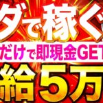 【 即金 スマホ 副業 】ノースキルでも1時間で5万稼げる！ 初心者 に おすすめ の楽勝な 在宅 副業 【 もしも アフィリエイト / ポイ活 】