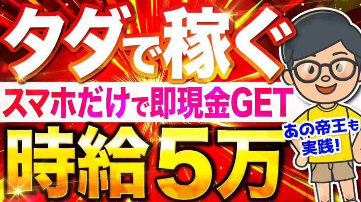 【 即金 スマホ 副業 】ノースキルでも1時間で5万稼げる！ 初心者 に おすすめ の楽勝な 在宅 副業 【 もしも アフィリエイト / ポイ活 】