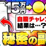 【15万→〇〇万 !?】秘密の副業、自腹チャレンジのその後…