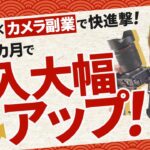 看護師×カメラ副業で快進撃！わずか2カ月で収入大幅アップ！